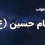 تعبیر خواب امام حسین