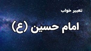 تعبیر خواب امام حسین