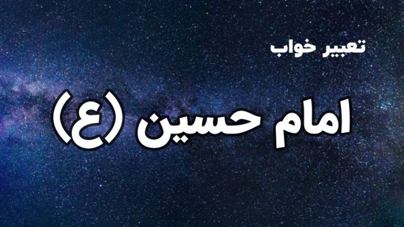 تعبیر خواب امام حسین