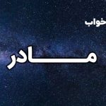 تعبیر خواب مادر