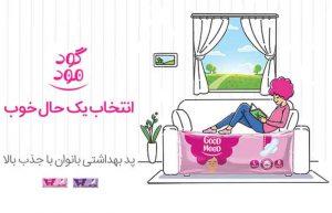 نوار بهداشتی گود مود