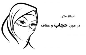 متن در مورد حجاب