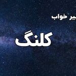 تعبیر خواب کلنگ