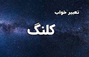 تعبیر خواب کلنگ