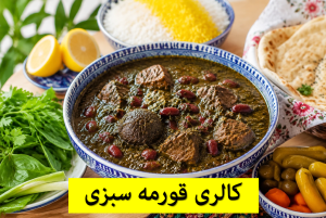 کالری قورمه سبزی با گوشت