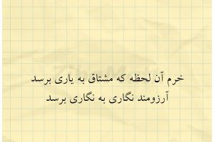 خرم آن لحظه که مشتاق به یاری برسد