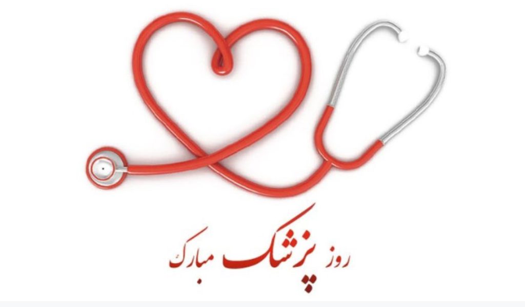 متن تبریک رسمی روز پزشک 1405 