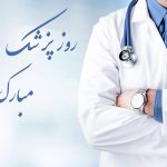 تبریک روز پزشک