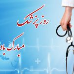 عکس روز پزشک