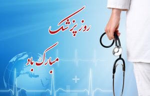 عکس روز پزشک
