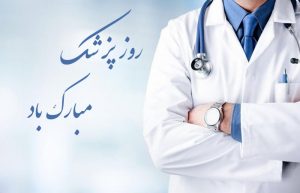 تبریک روز پزشک