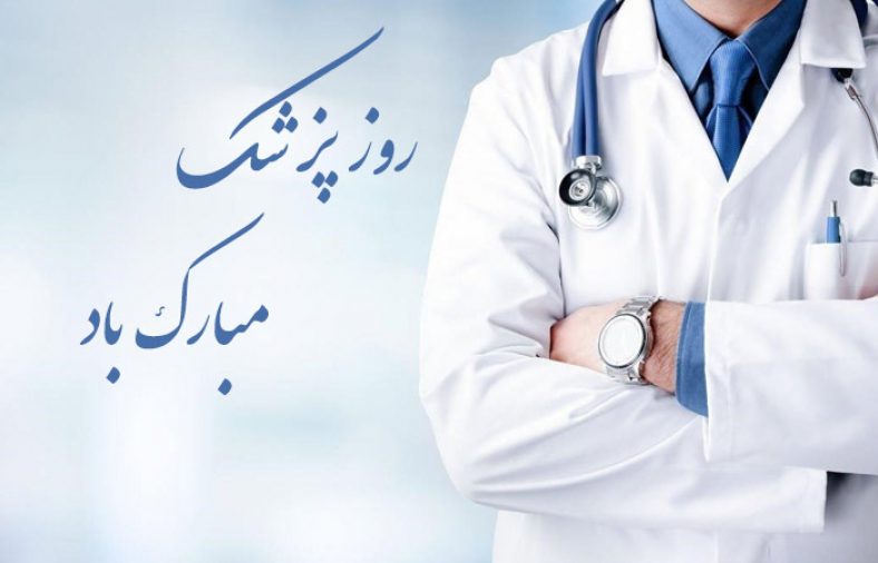 تبریک روز پزشک