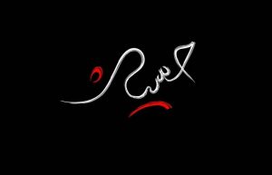 مجموعه شعر امام حسین