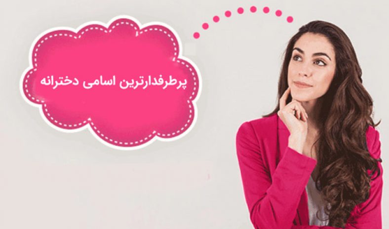 پرطرفدارترین اسامی دخترانه