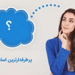 پرطرفدارترین اسامی پسرانه