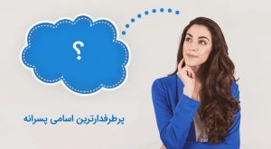 پرطرفدارترین اسامی پسرانه