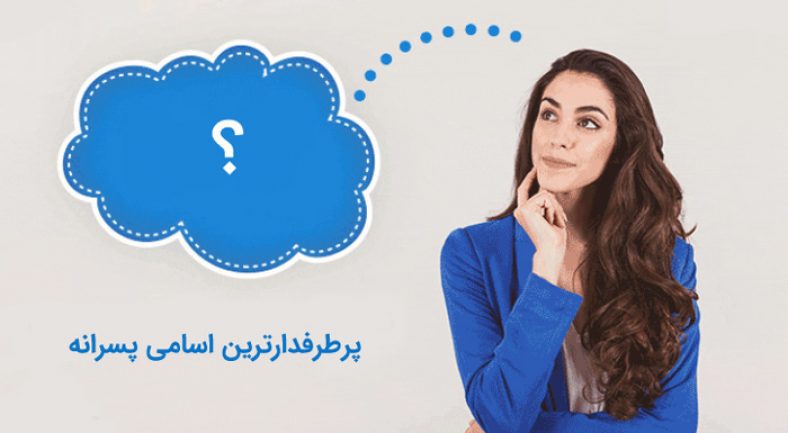 پرطرفدارترین اسامی پسرانه