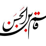 ازدواج حضرت قاسم