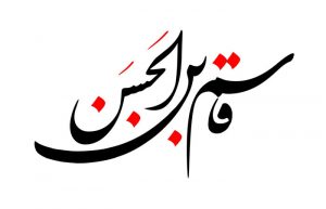 ازدواج حضرت قاسم