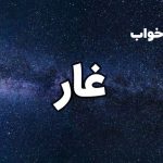 تعبیر خواب غار