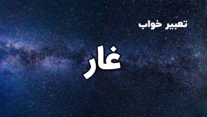 تعبیر خواب غار