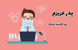 تبریک روز کارمند به پدر