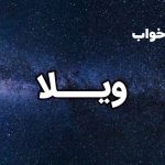 تعبیر خواب ویلا