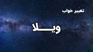 تعبیر خواب ویلا