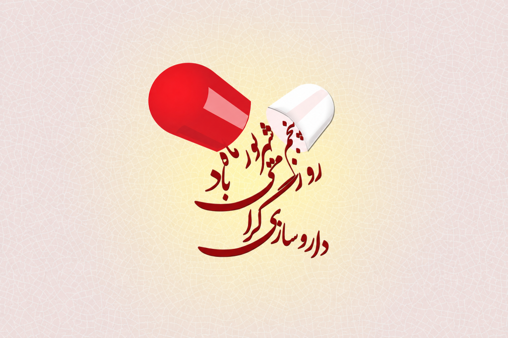روز داروساز مبارک 