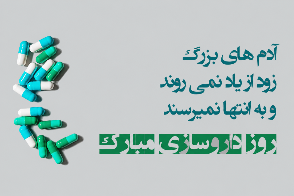 تبریک روز داروساز به عشقم - جمله برای داروساز - تبریک روز داروساز به عشقم