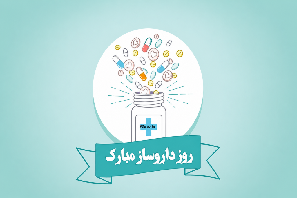 تبریک روز داروساز 1405 - تبریک روز داروساز به دخترم