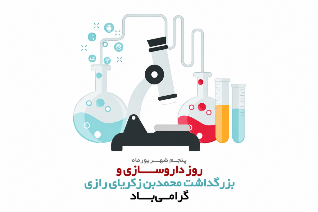 روز داروساز مبارک