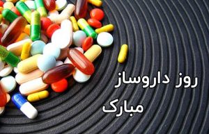 تبریک روز داروساز