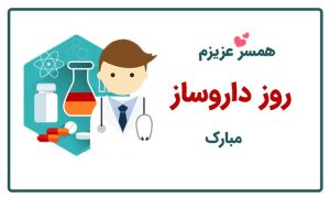 تبریک روز داروساز به همسر