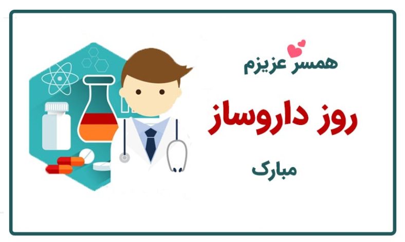 تبریک روز داروساز به همسر