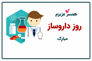 تبریک روز داروساز به همسر