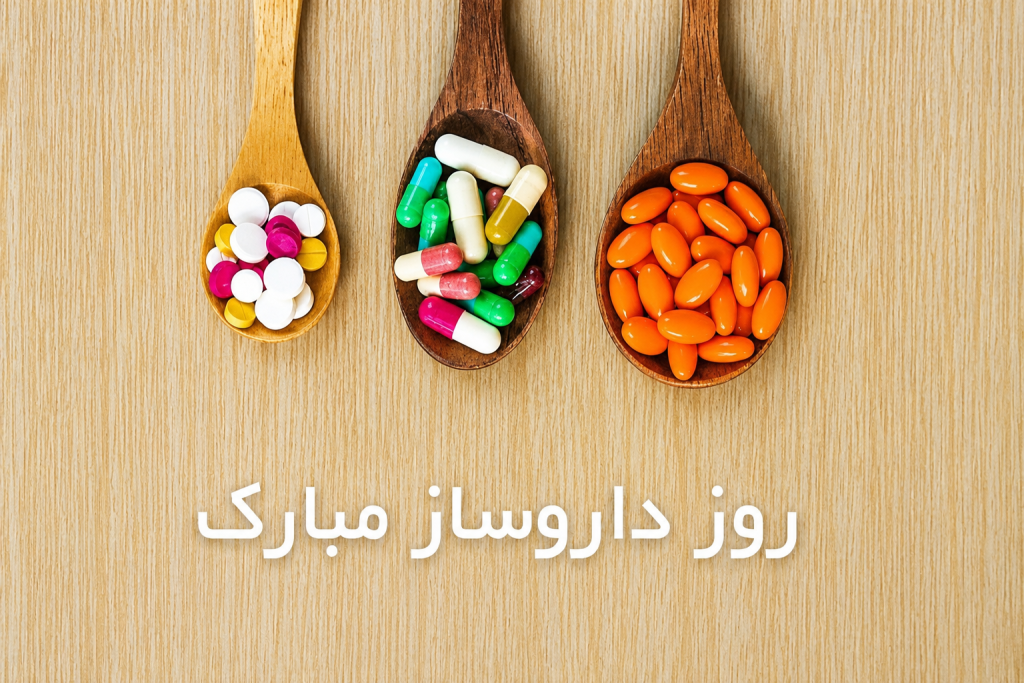 متن‌های خاص تبریک روز داروساز 1405؛ روز داروساز مبارک