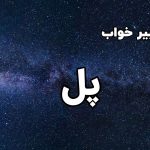 تعبیر خواب پل