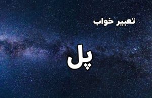 تعبیر خواب پل