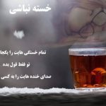 متن خسته نباشید