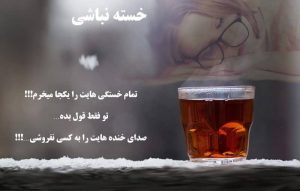 متن خسته نباشید