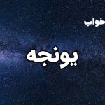 تعبیر خواب یونجه