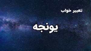 تعبیر خواب یونجه