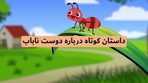 داستان درباره دوستی