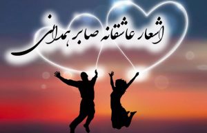 اشعار عاشقانه صابر همدانی