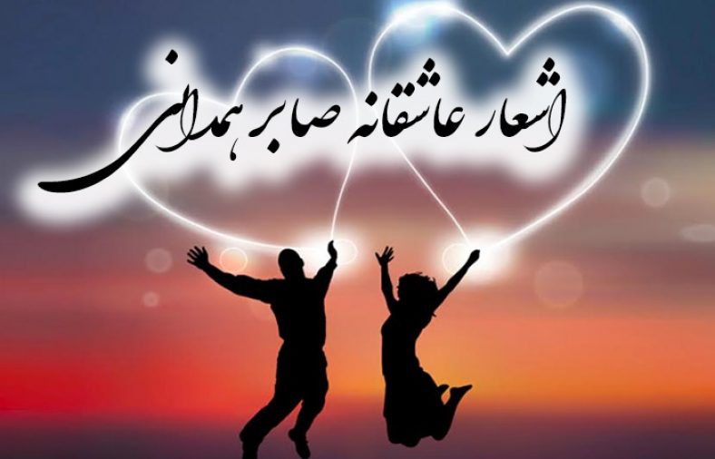 اشعار عاشقانه صابر همدانی