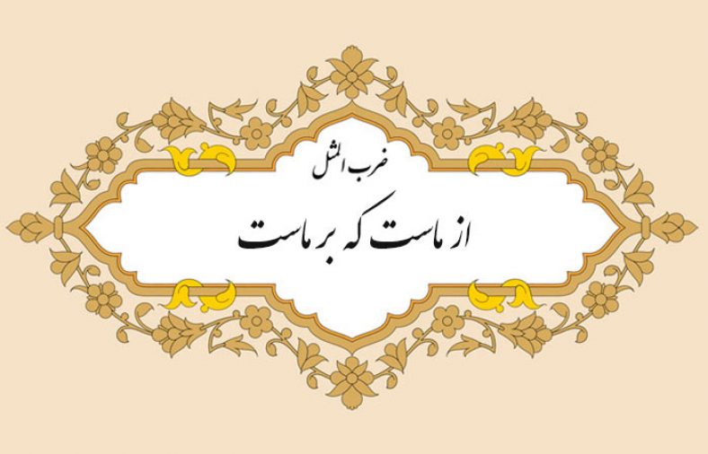 از ماست که بر ماست