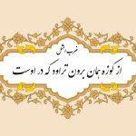 ضرب المثل از کوزه همان برون تراود که در اوست
