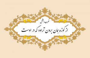 ضرب المثل از کوزه همان برون تراود که در اوست