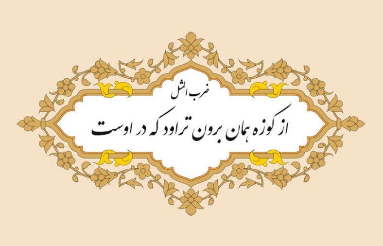 ضرب المثل از کوزه همان برون تراود که در اوست